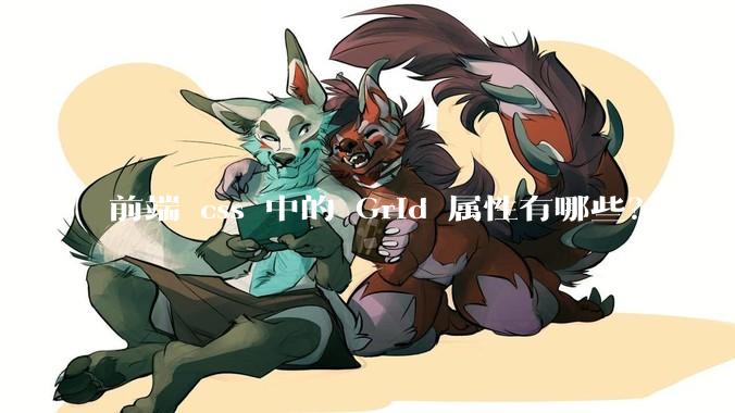 前端 css 中的 Grid 属性有哪些？