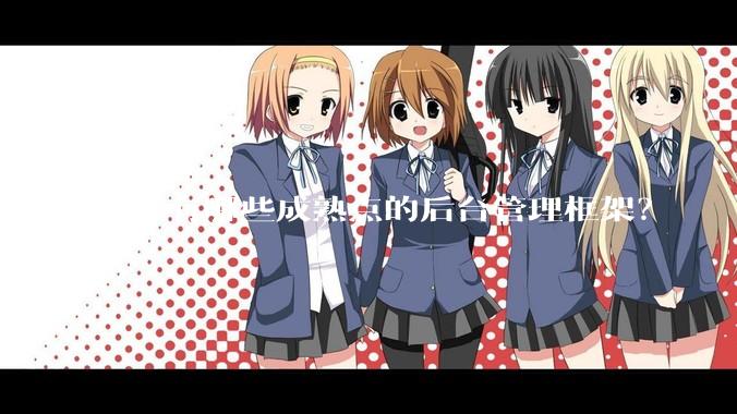 go 有哪些成熟点的后台管理框架？