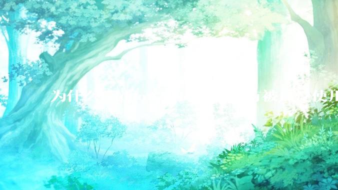 为什么windows的arm版没有被广泛使用？