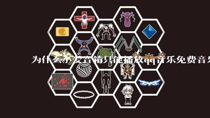 为什么小爱音箱只能播放qq音乐免费音乐?