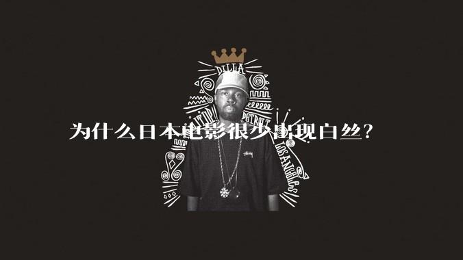 为什么日本电影很少出现白丝？