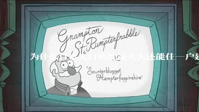 为什么日本人口密度这么大还能住一户建，中国只能住楼房？