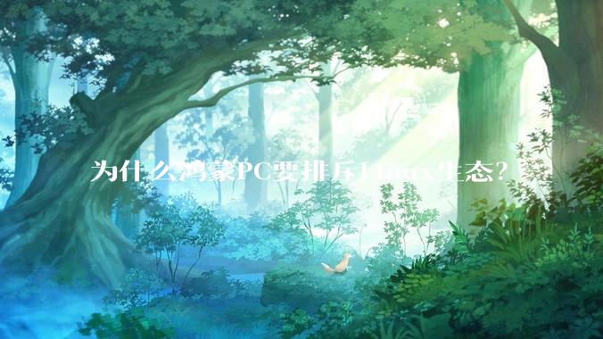 为什么鸿蒙PC要排斥Linux生态？