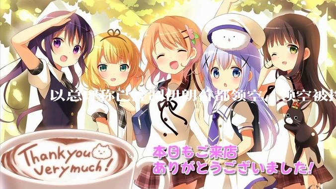 以总理称已控制伊朗首都领空，领空被控制意味着什么？伊朗还可以通过空袭反击吗？