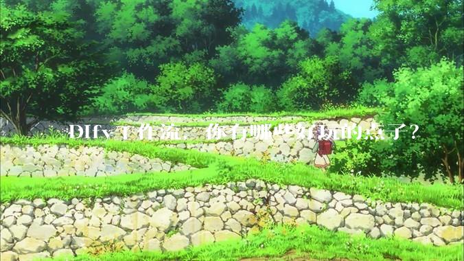 Dify工作流，你有哪些好玩的点子？