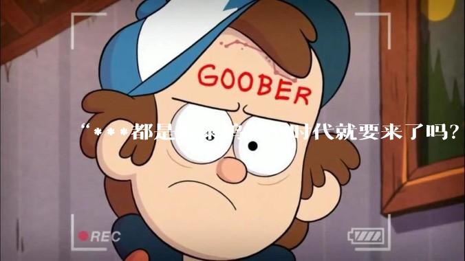 “***都是好莱坞”的时代就要来了吗？_贾樟柯_Dance_墨镜