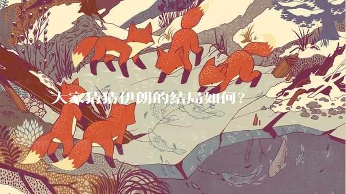 大家猜猜伊朗的结局如何？