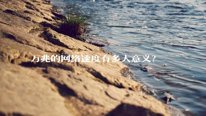 万兆的网络速度有多大意义？