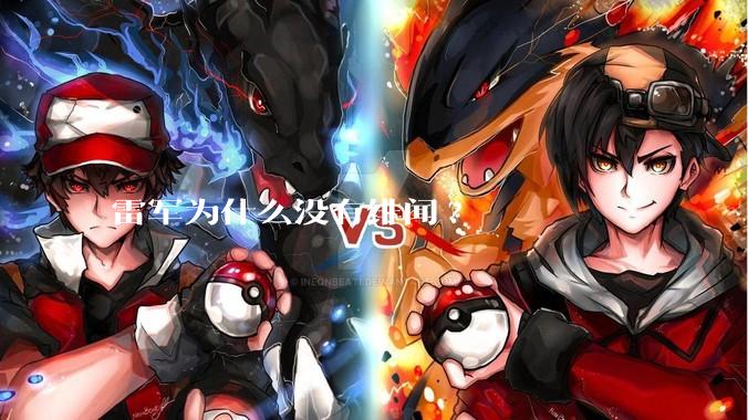 雷军为什么没有绯闻?