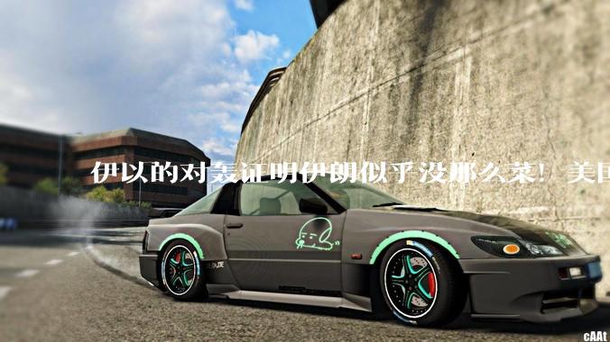 伊以的对轰证明伊朗似乎没那么菜！美国会下场吗？