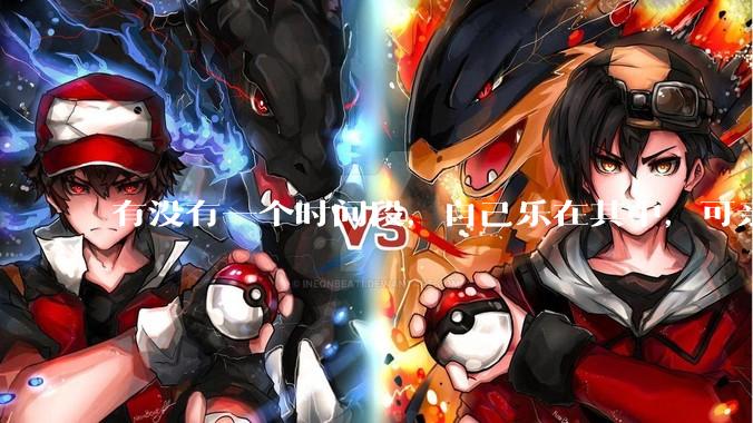 有没有一个时间段，自己乐在其中，可亲人或者朋友却觉得你很辛苦，很心疼你?