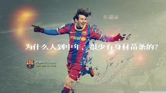 为什么人到中年，很少有身材苗条的？