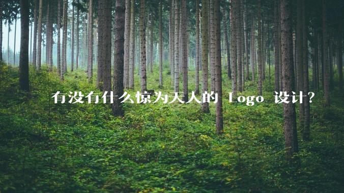 有没有什么惊为天人的 Logo 设计？