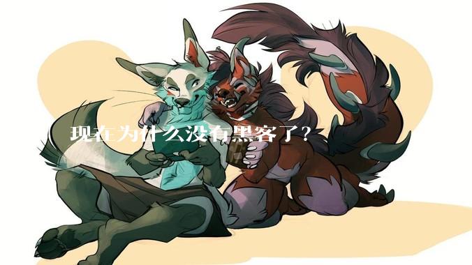 现在为什么没有黑客了？