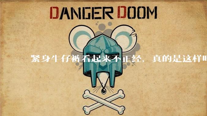 紧身牛仔裤看起来不正经，真的是这样吗？