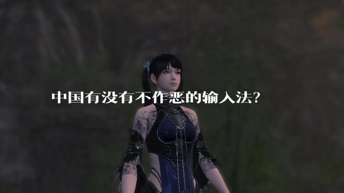 中国有没有不作恶的输入法？