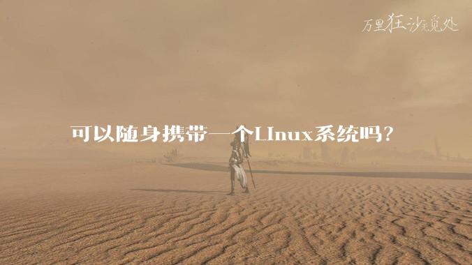 可以随身携带一个Linux系统吗？