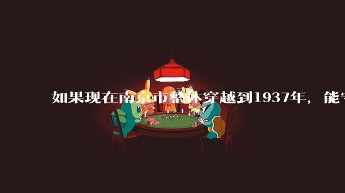如果现在南京市整体穿越到1937年，能守住南京吗？