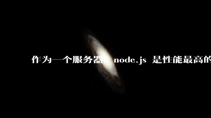作为一个服务器，node.js 是性能最高的吗？
