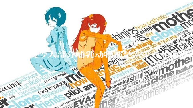 现今大部分哺乳动物都是六千万年前恐龙灭绝后的同一种哺乳动物的后代吗？