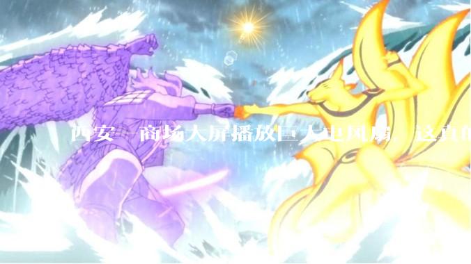 西安一商场大屏播放巨大电风扇，这真的能起到「望扇止暑」效果吗？还是单纯营销创意？