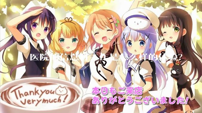 医院的信息科工作是怎么样的体验？