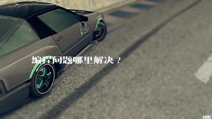 编程问题哪里解决?