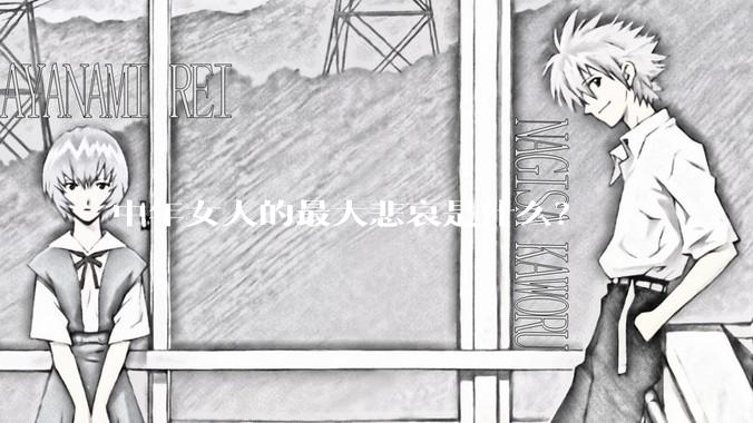 中年女人的最大悲哀是什么？