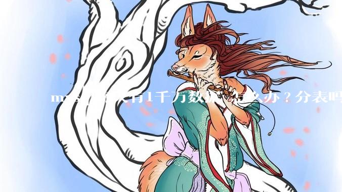 mysql每天有1千万数据 怎么办?分表吗 有什么好的方案。?