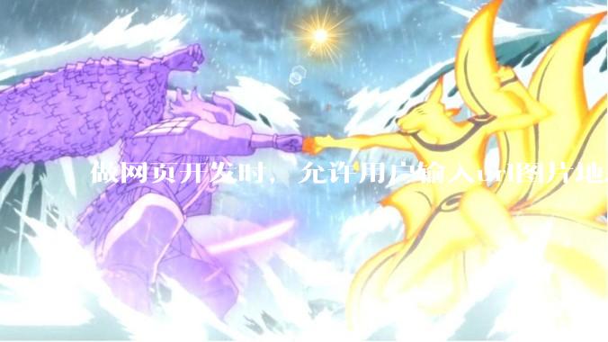 做网页开发时，允许用户输入url图片地址来作为自己的头像有什么风险？