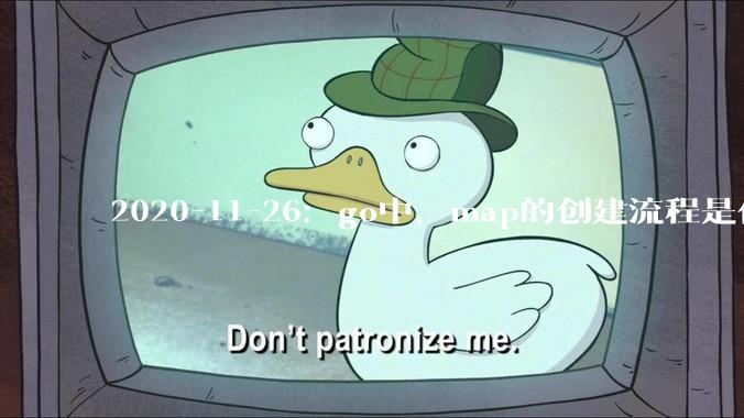 2020-11-26：go中，map的创建流程是什么？