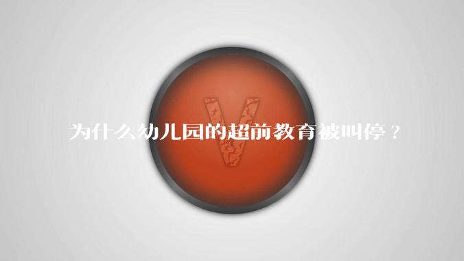 为什么幼儿园的超前教育被叫停?