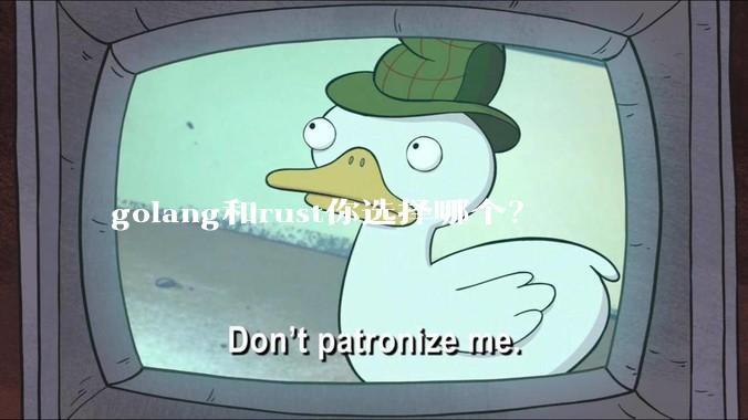 golang和rust你选择哪个？